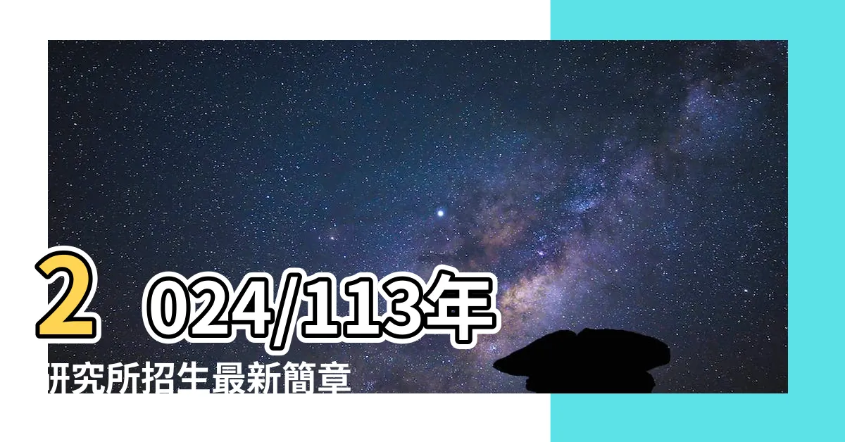 【研究所招生】2024/113年研究所招生最新簡章下載
