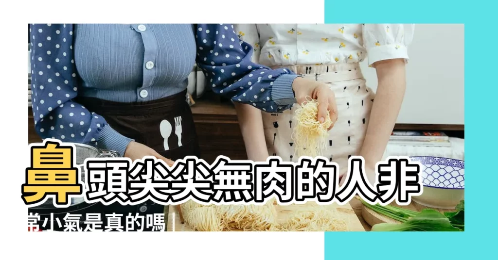 鼻頭尖尖無肉的人非常小氣是真的嗎 |小氣的人長相特徵 |小氣高清圖片 |【小氣人鼻子圖片大全】