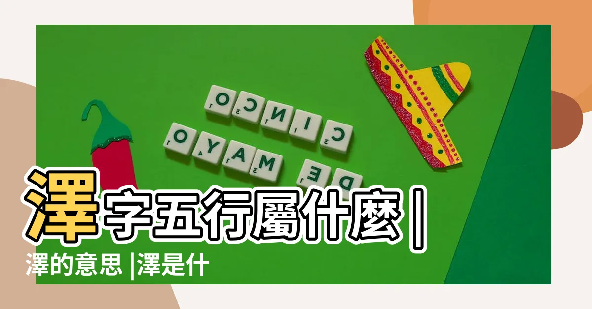 【澤字五行】澤字五行屬什麼 |澤的意思 |澤是什麼意思澤字五行屬什麼 |