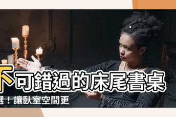 【牀尾書桌】不可錯過的牀尾書桌精選！讓卧室空間更實用又舒適