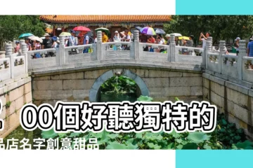 【特別甜品起名】200個好聽獨特的甜品店名字創意甜品店名 |創意十足的甜品店名字 |甜品店起名字大全 |