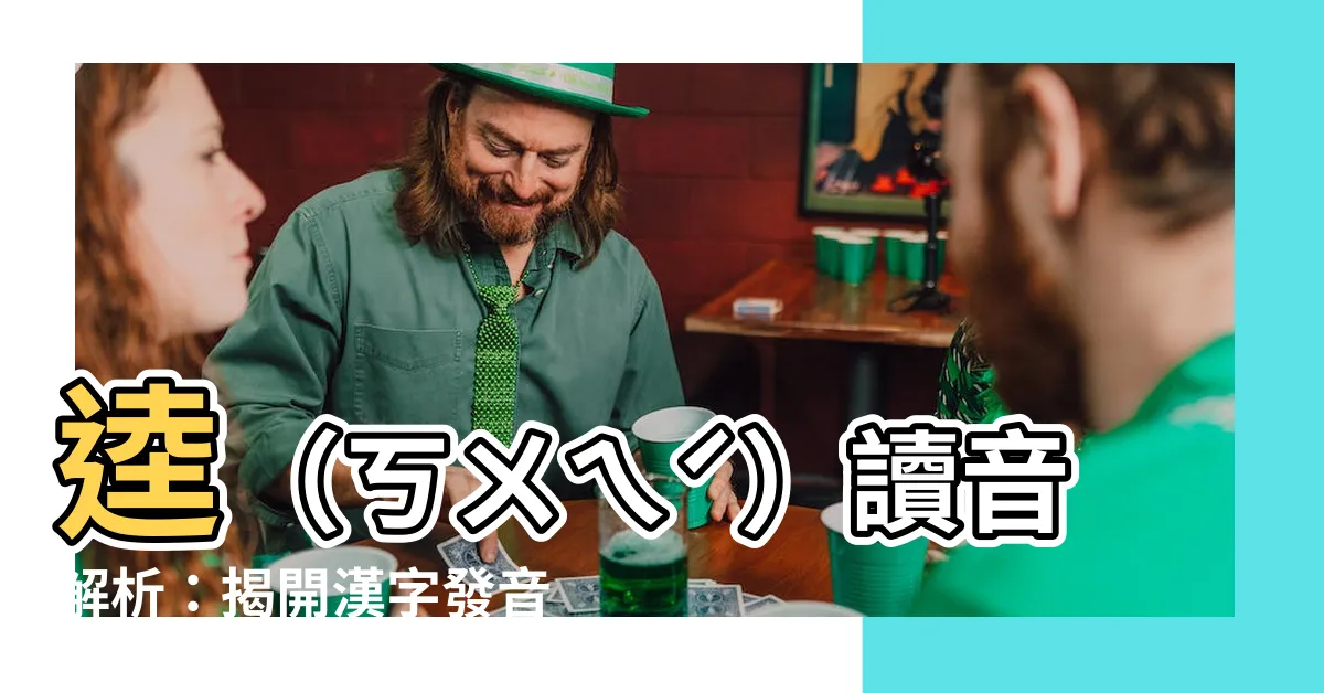 【逵讀音】逵（ㄎㄨㄟˊ）讀音解析：揭開漢字發音的神秘面紗