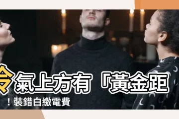 【冷氣上方】冷氣上方有「黃金距離」！裝錯白繳電費，師傅揭正解省錢又涼