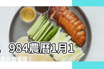 【1984年1月17什麼星座】1984農曆1月17號是什麼星座 |1984年1月17日出生時間看命運 |請問我的1984年1月17日出生的人的命運 |