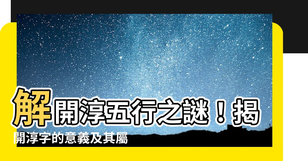 【淳五行】解開淳五行之謎！揭開淳字的意義及其屬性！