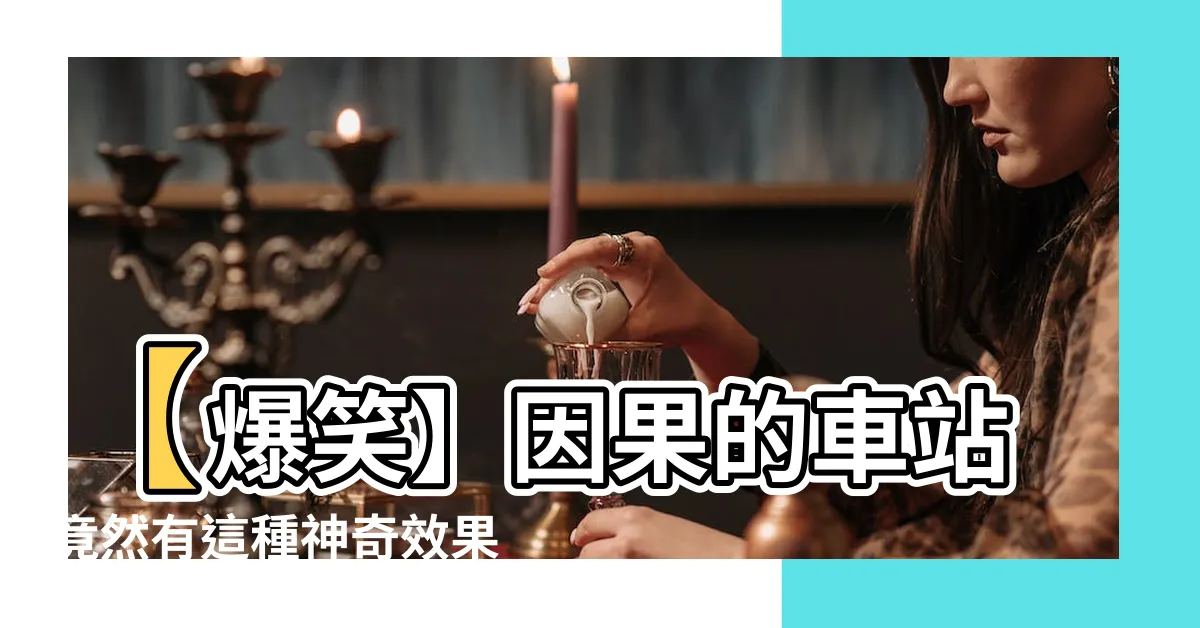 【因果的車站】【爆笑】因果的車站竟然有這種神奇效果！絕對讓你捧腹大笑！