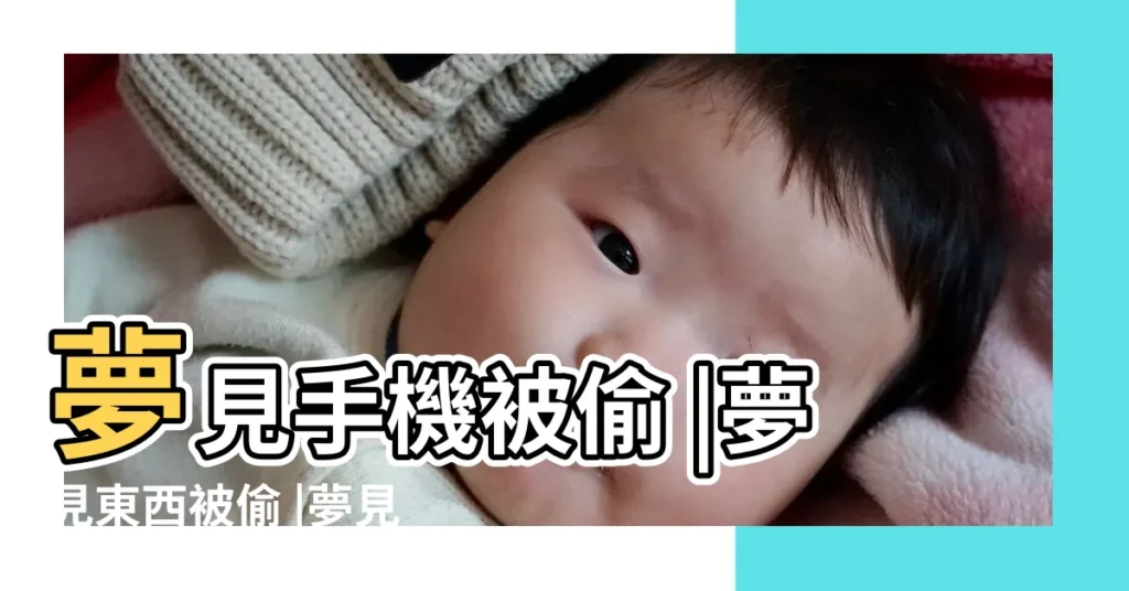 夢見手機被偷 |夢見東西被偷 |夢見手機被偷了 |【做夢夢見坐車手機被偷】