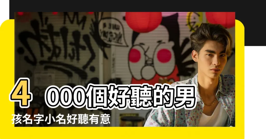 4000個好聽的男孩名字小名好聽有意義 |楊佑甯名字的含義 |楊佑淼名字的含義 |【男孩名字叫楊佑】