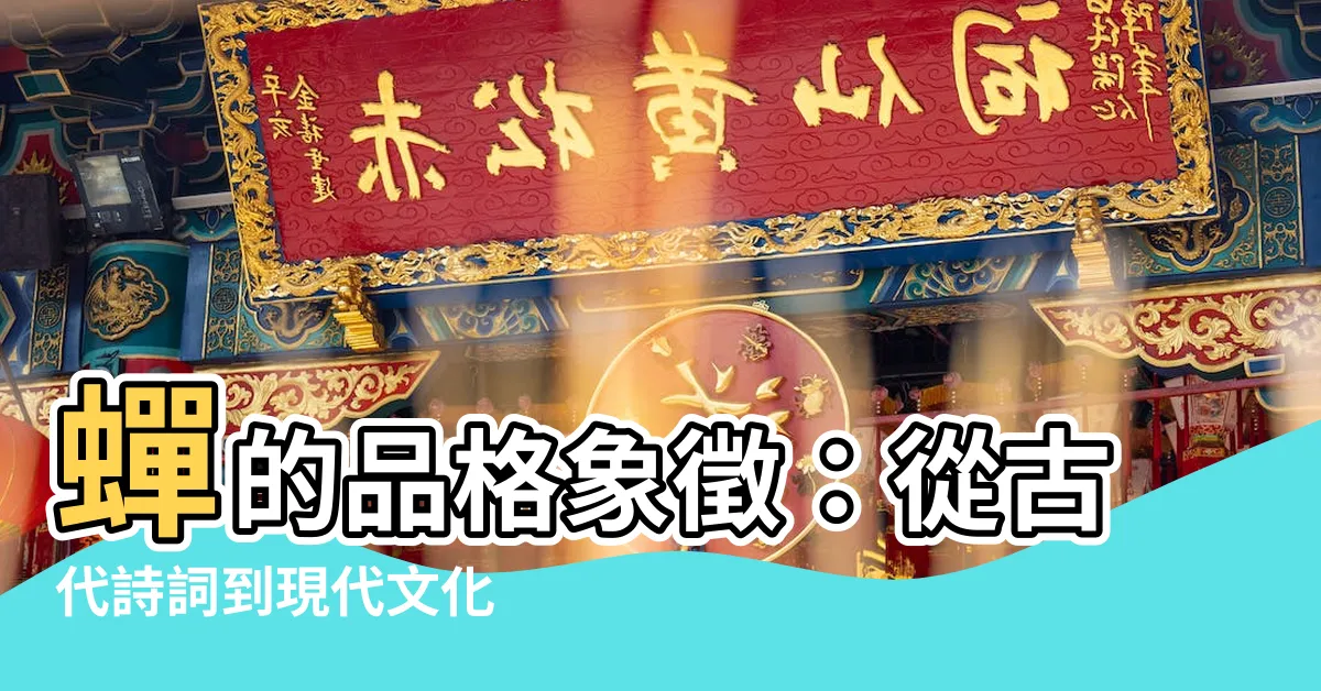 【蟬 象徵】蟬的品格象徵：從古代詩詞到現代文化