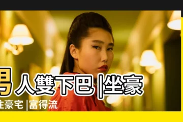 【頭頂尖的人面相好嗎】男人雙下巴 |坐豪車住豪宅 |富得流油 |