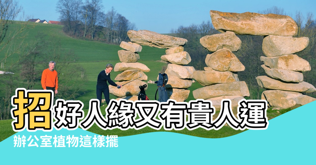 【辦工作擺植物風水】招好人緣又有貴人運 |辦公室植物這樣擺 |防小人都推薦 |