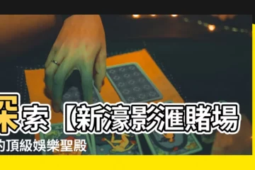 【新濠影匯賭場】探索【新濠影滙賭場】的頂級娛樂聖殿