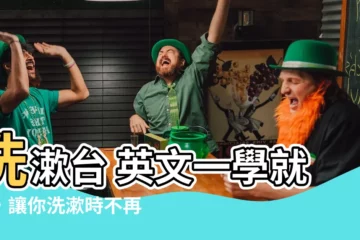 【洗漱台 英文】洗漱台 英文一學就會，讓你洗漱時不再尷尬！