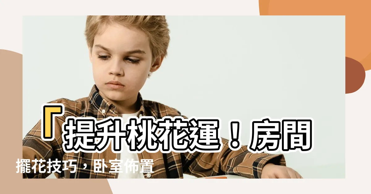 【房間擺花】「提升桃花運！房間擺花技巧，卧室佈置風水禁忌一覽」