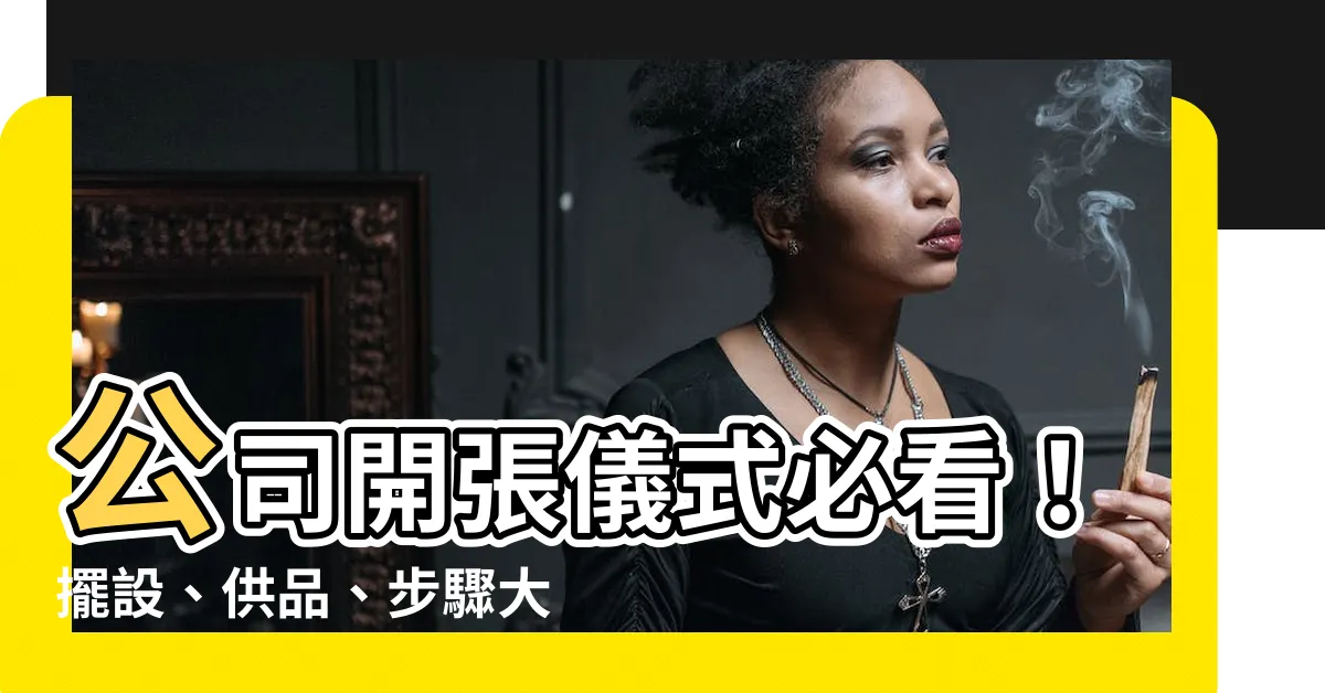 【公司開張儀式】公司開張儀式必看！擺設、供品、步驟大公開