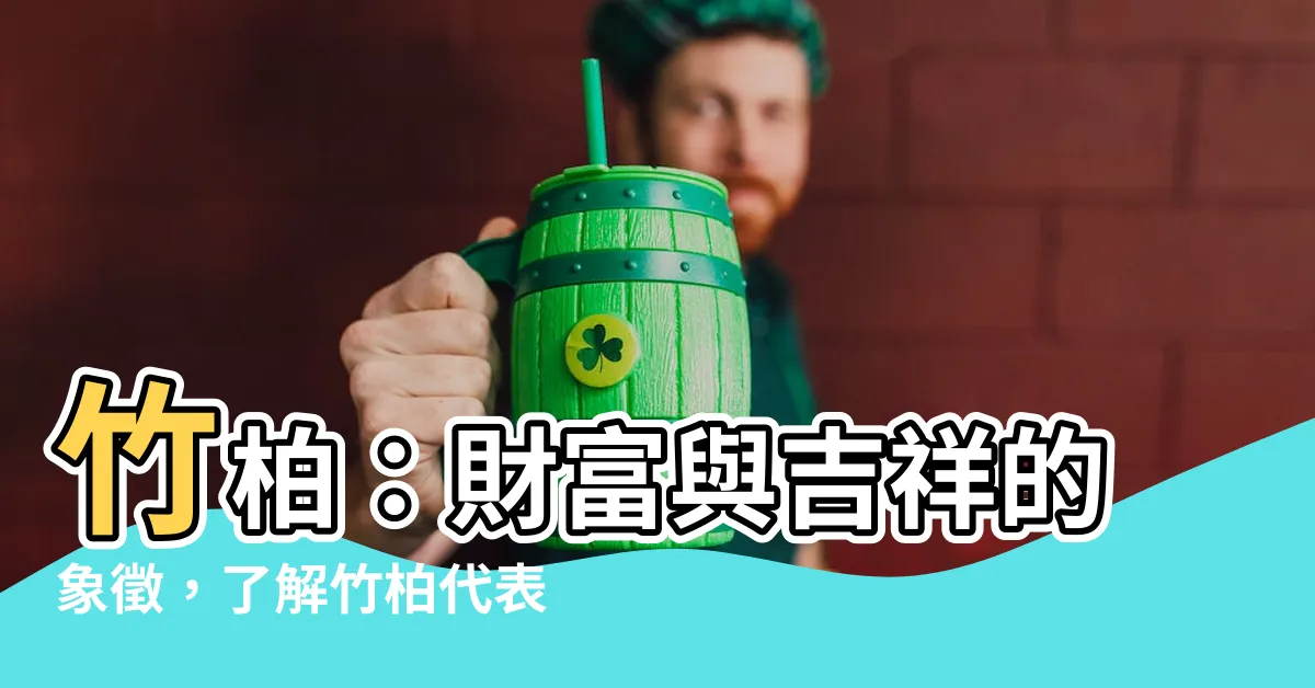 【竹柏代表什麼】竹柏：財富與吉祥的象徵，瞭解竹柏代表什麼？