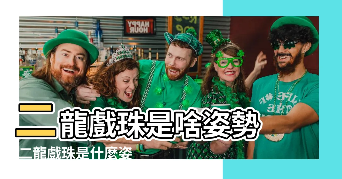 【二龍戲珠姿勢】二龍戲珠是啥姿勢 |二龍戲珠是什麼姿勢 |的手法嗎 |
