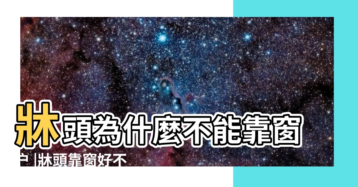 【牀靠窗户】牀頭為什麼不能靠窗户 |牀頭靠窗好不好住宅風水好不好 |牀的左面或右面靠着窗好嗎 |