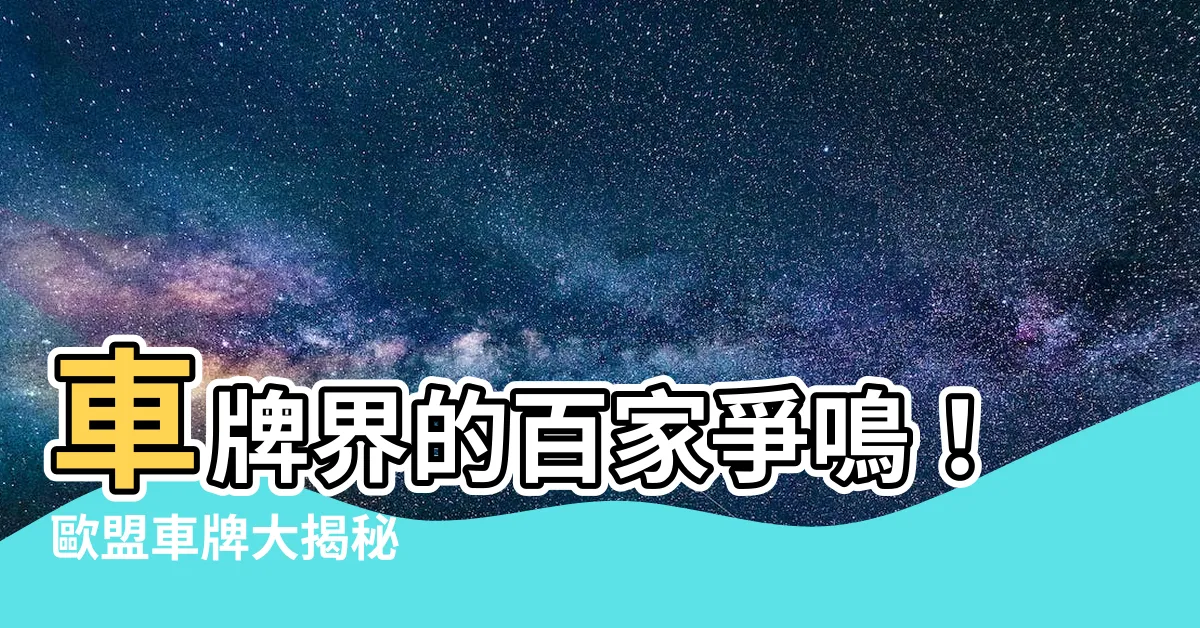 【車牌s】車牌界的百家爭鳴！歐盟車牌大揭秘