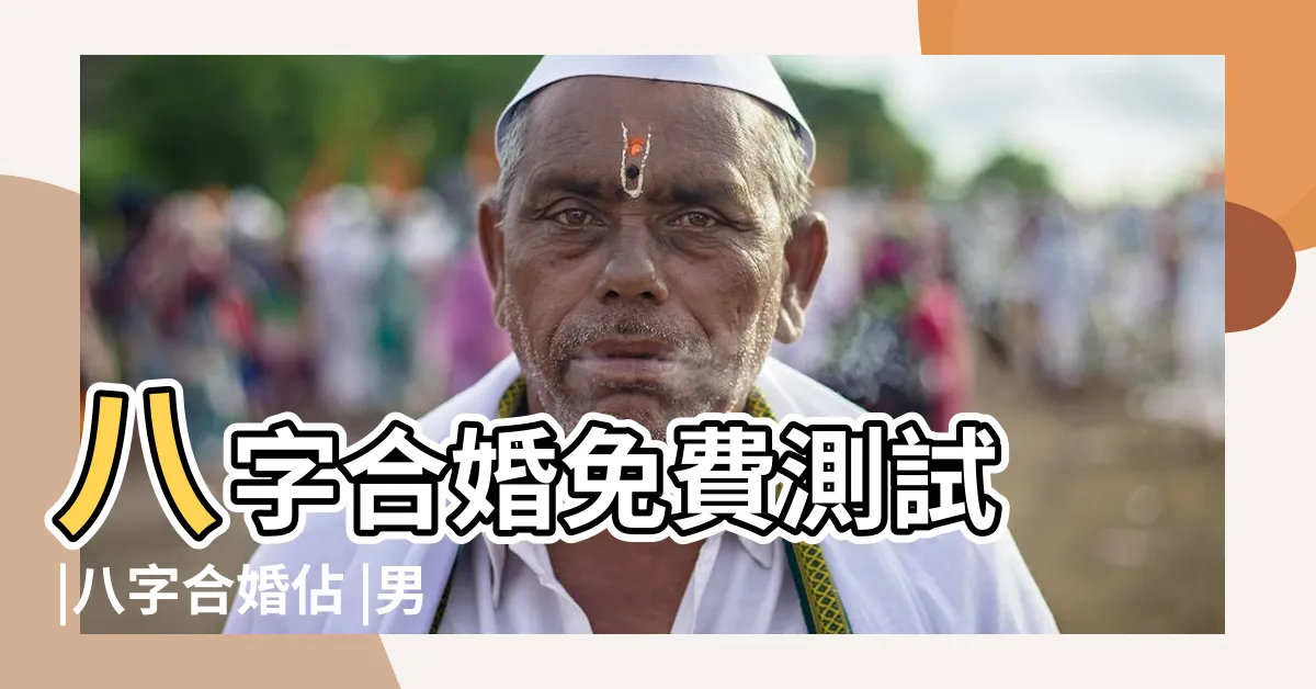 【四柱 八字 配對】八字合婚免費測試 |八字合婚佔 |男女四柱生辰八字算2人結婚合婚狀況 |