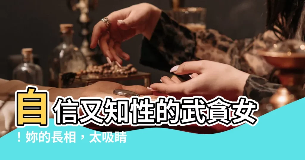 【武貪女長相】自信又知性的武貪女！妳的長相，太吸睛啦！