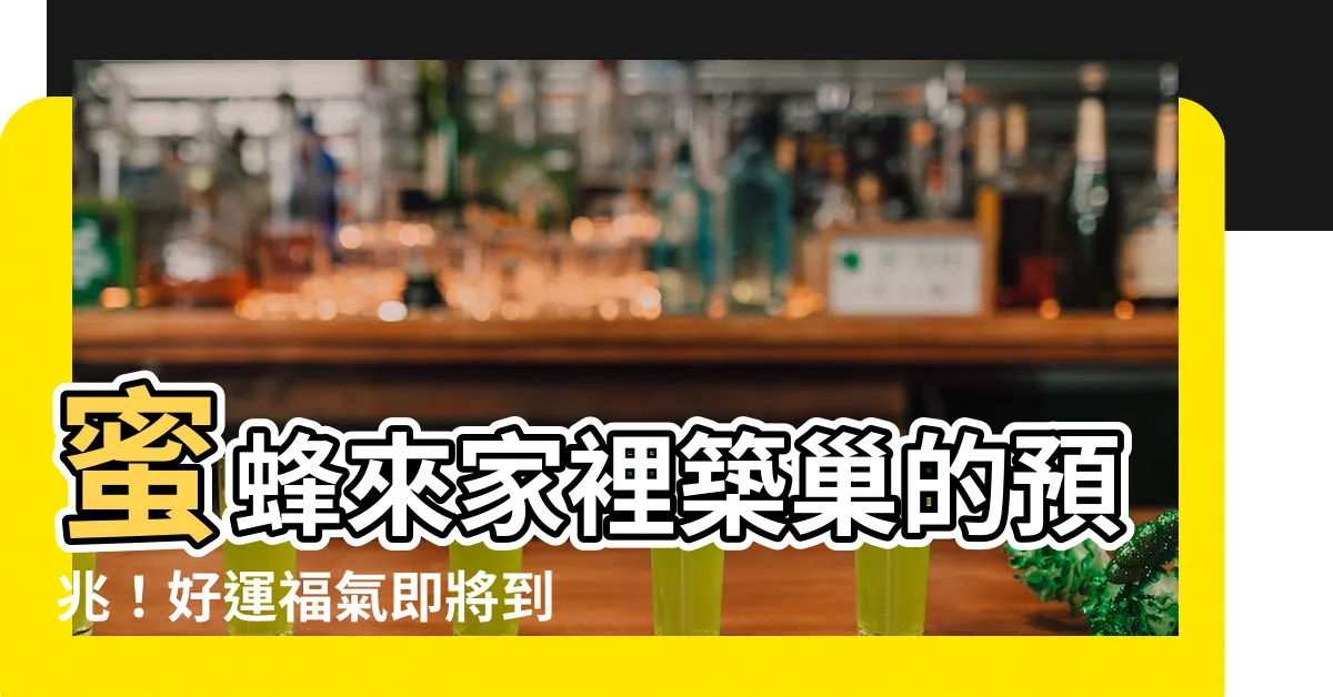 【蜜蜂來家裡築巢】蜜蜂來家裡築巢的預兆！好運福氣即將到來？