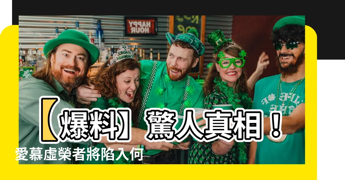 【愛慕虛榮】【爆料】驚人真相！愛慕虛榮者將陷入何等境地！必看！