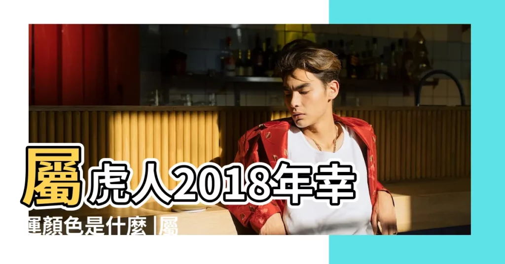 屬虎人2018年幸運顏色是什麼 |屬虎人2018年幸運色屬虎今年適合什麼顏色 |屬虎人2018年幸運色屬虎今年適合什麼顏色農曆網 |【2018屬虎人適合顏色】