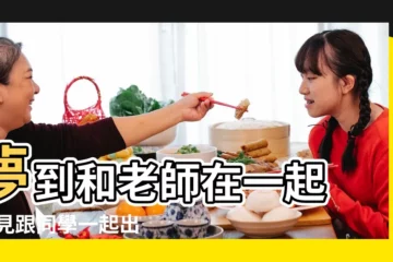 【夢見和老師一起出去玩】夢到和老師在一起 |夢見跟同學一起出去玩 |做夢夢見老師教師好不好 |