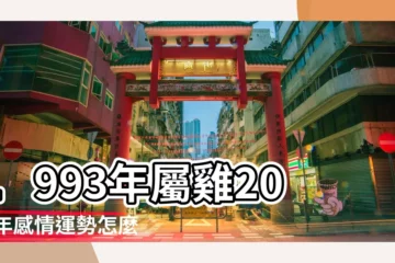 【1993年屬雞2018喜事】1993年屬雞2018年感情運勢怎麼樣 |1993年屬雞的姻緣2018 |屬雞2018年運勢及運程 |