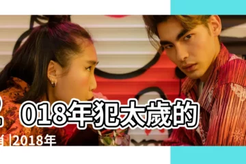 【2018生效雞太歲】2018年犯太歲的生肖 |2018年犯太歲的生肖有哪些 |如何化解 |