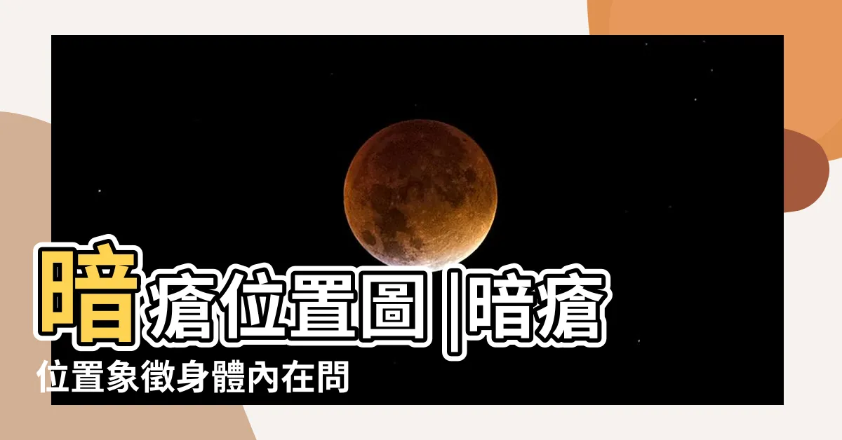 【耳邊生瘡】暗瘡位置圖 |暗瘡位置象徵身體內在問題 |拆解8個暗瘡部位意思 |