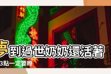 【夢見死去奶奶還活着在家裏】夢到過世奶奶還活著 |這3點一定要瞭解 |是好是壞 |