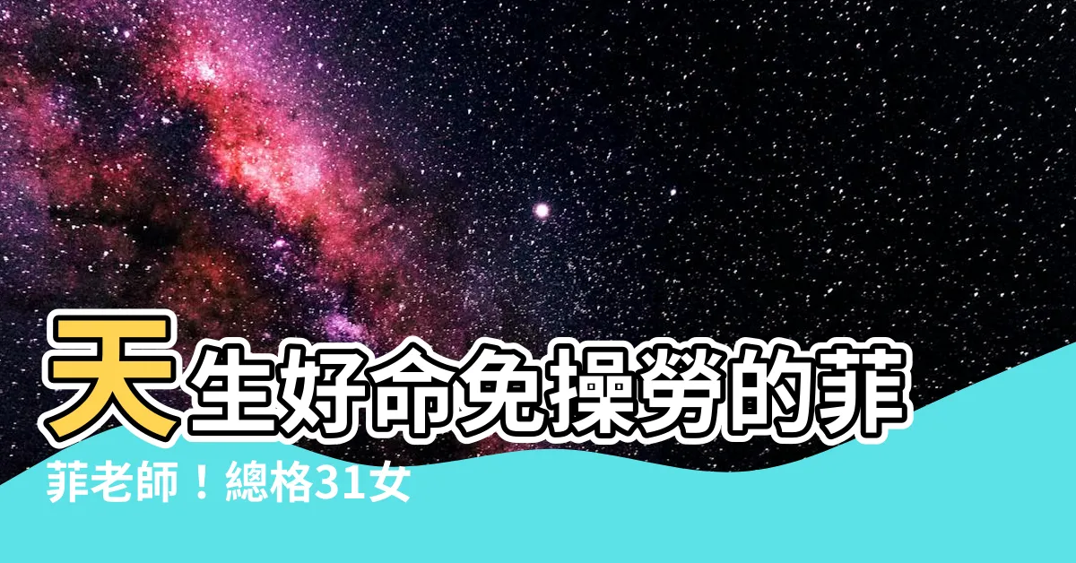 【總格31女】天生好命免操勞的菲菲老師！總格31女揭曉，太神奇了！