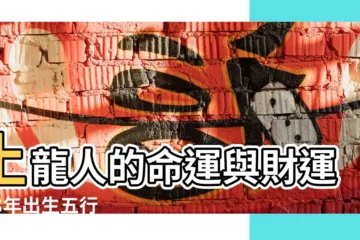 【1988年五行和什麼合適】土龍人的命運與財運 |88年出生五行屬什麼 |1988年屬什麼生肖五行屬什麼 |