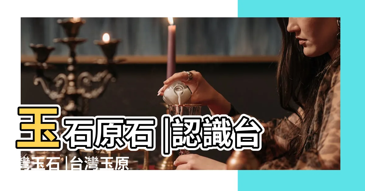 【台灣玉石原石】玉石原石 |認識台灣玉石 |台灣玉原石的價格推薦 |