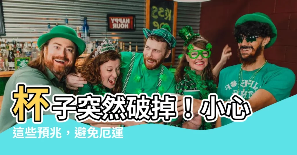 【杯子突然破掉】杯子突然破掉！小心這些預兆，避免厄運降臨！😱