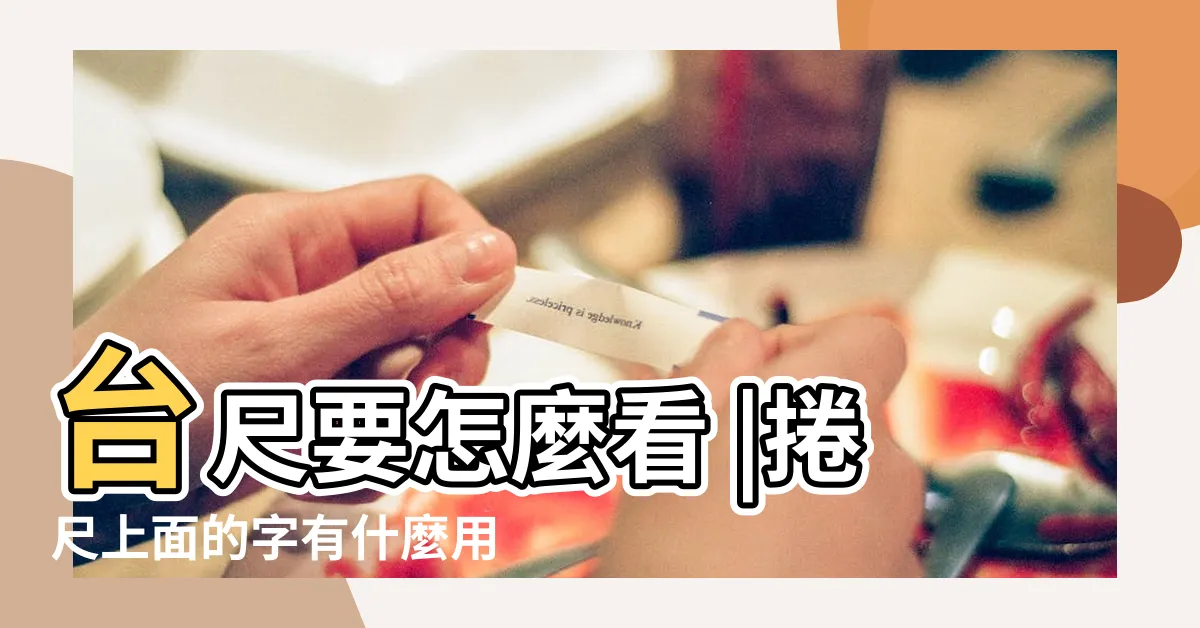 【台尺怎麼看】台尺要怎麼看 |捲尺上面的字有什麼用 |魯班尺台尺公分丁蘭尺文公尺怎麼看 |