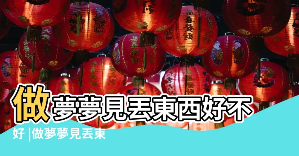 做夢夢見丟東西好不好 |做夢夢見丟東西好不好 |做夢夢見丟東西了好不好 |【夢到哥哥丟東西】