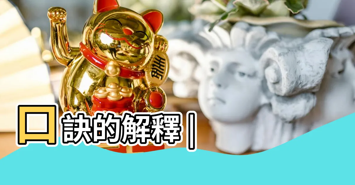 【口訣意思】口訣的解釋 |