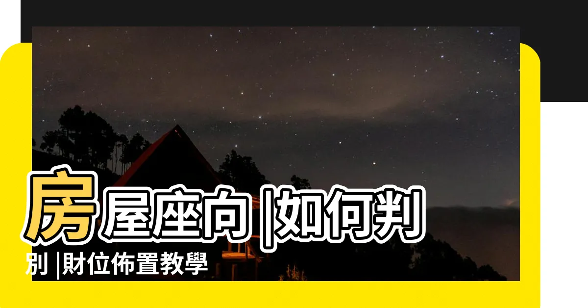 【大樓方位如何看】房屋座向 |如何判別 |財位佈置教學 |
