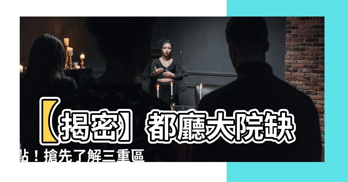 【都廳大院缺點】【揭密】都廳大院缺點！搶先瞭解三重區2最大的挑戰！