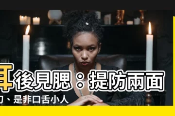【耳後見腮】耳後見腮：提防兩面三刀、是非口舌小人！