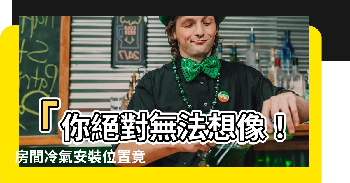 【房間冷氣安裝位置】「你絕對無法想像！房間冷氣安裝位置竟然是這裏！」