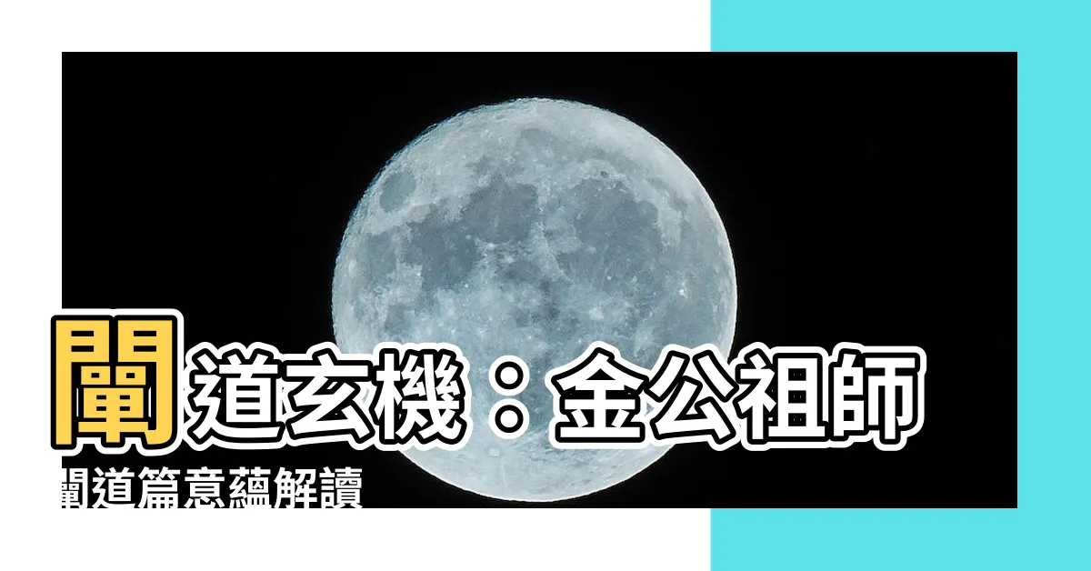 【闡道意思】闡道玄機：金公祖師闡道篇意藴解讀