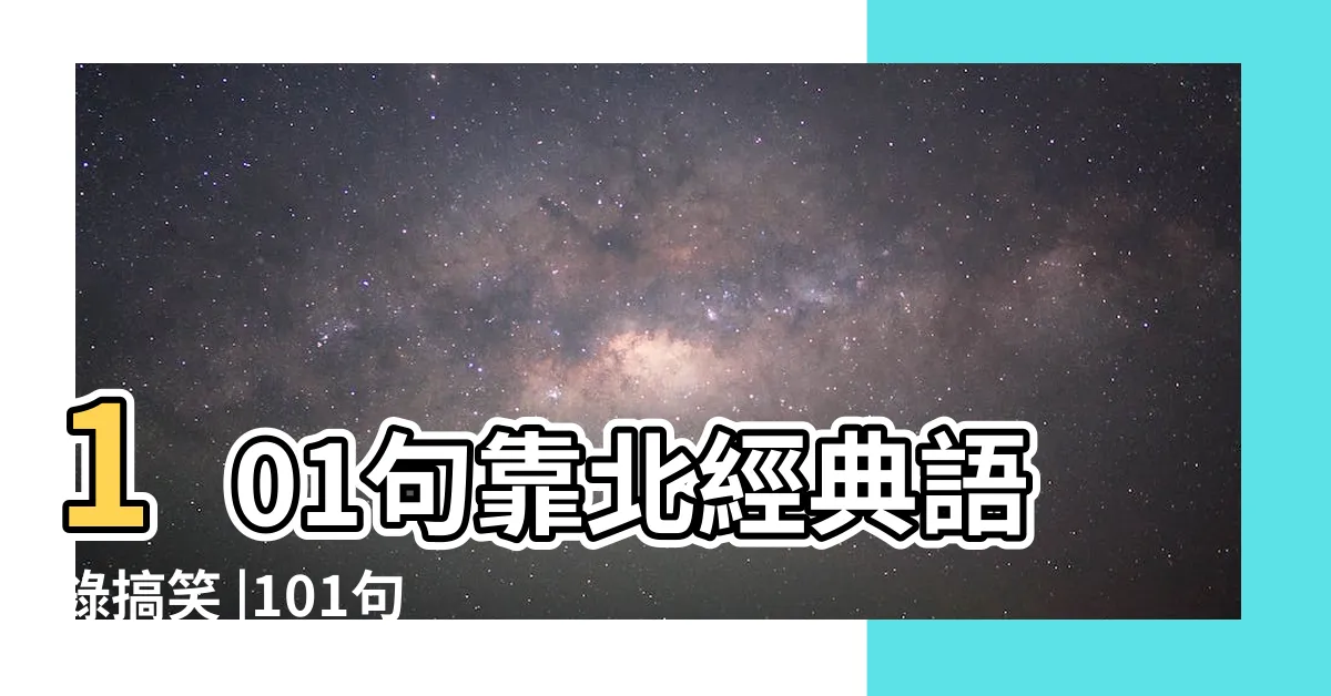 【靠北 短句】101句靠北經典語錄搞笑 |101句靠北幽默幹話名言 |我談過最長的戀愛 |
