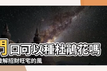 【門口可以種杜鵑花嗎】門口可以種杜鵑花嗎？破解招財旺宅的風水禁忌！