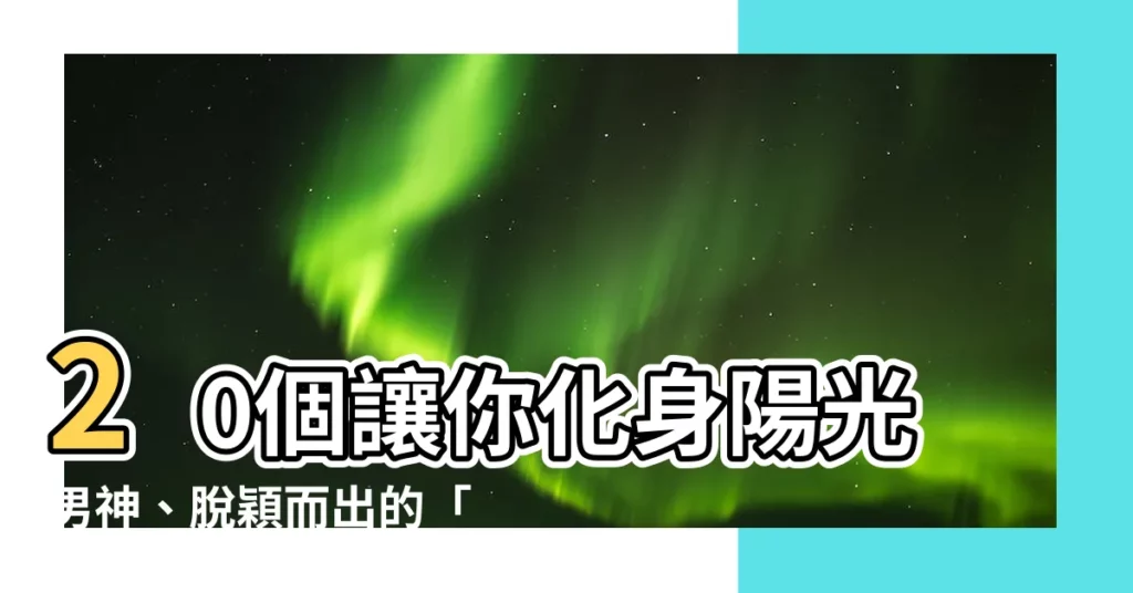 【太陽英文名字男】20個讓你化身陽光男神、脱穎而出的「太陽英文名字男生」