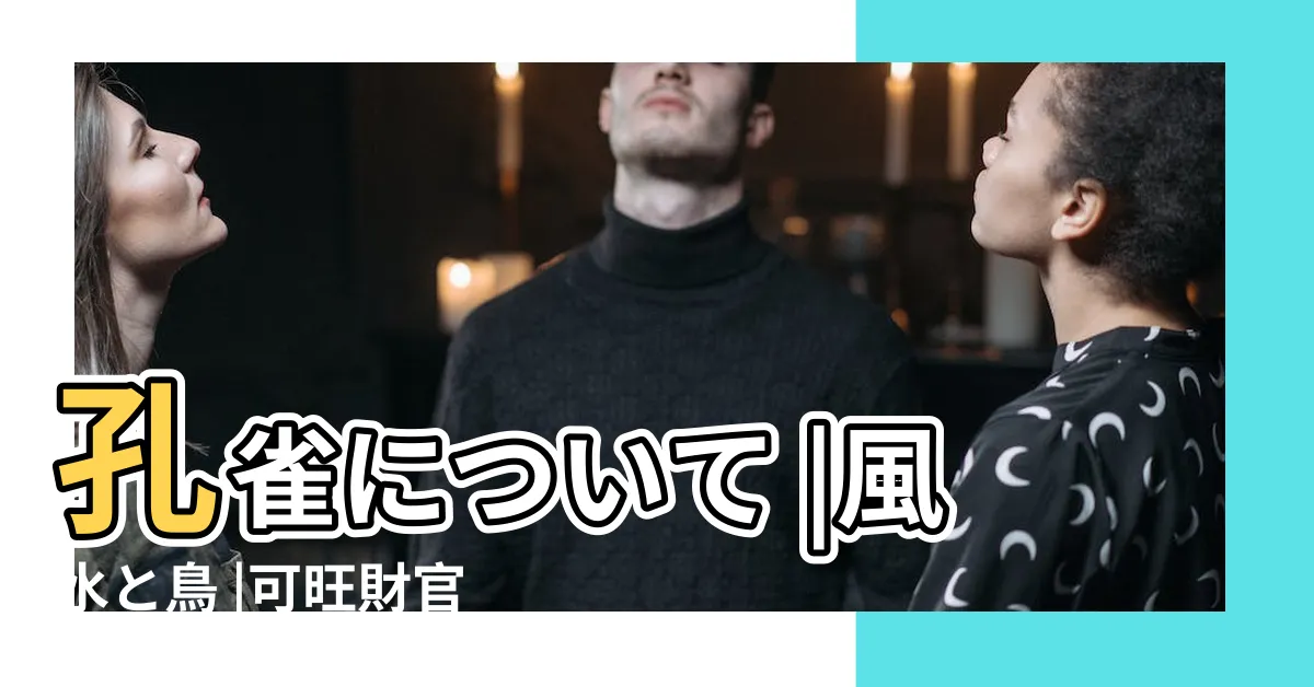 【孔雀 風水 方角】孔雀について |風水と鳥 |可旺財官的風水吉祥物 |