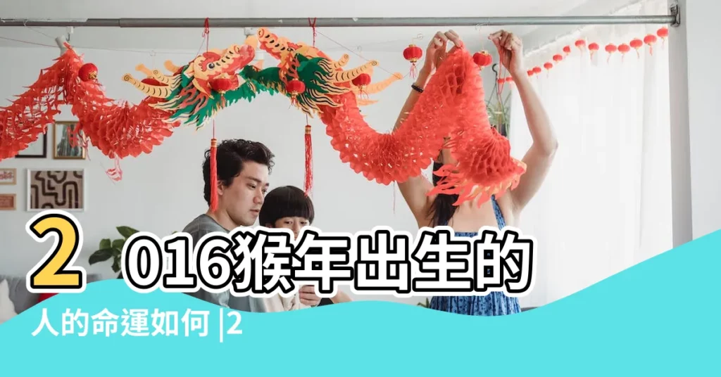 2016猴年出生的人的命運如何 |2016年屬猴是什麼命 |16年出生五行屬什麼 |【屬猴在2016年運勢】